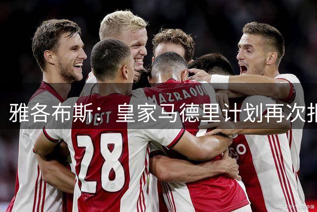 雅各布斯：皇家马德里计划再次报价扬-迪奥曼德